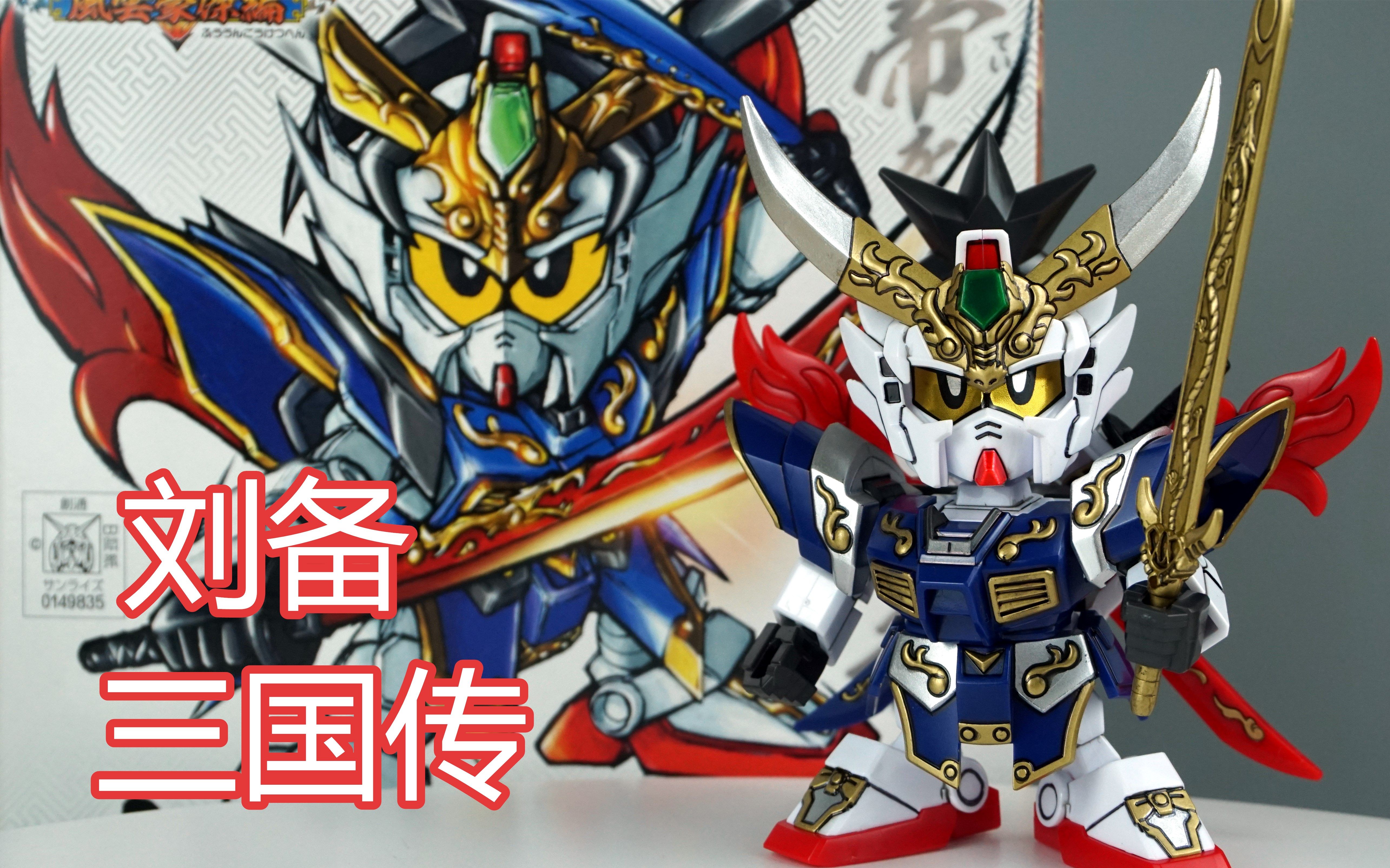 【笔涂万物】万代sd三国传刘备