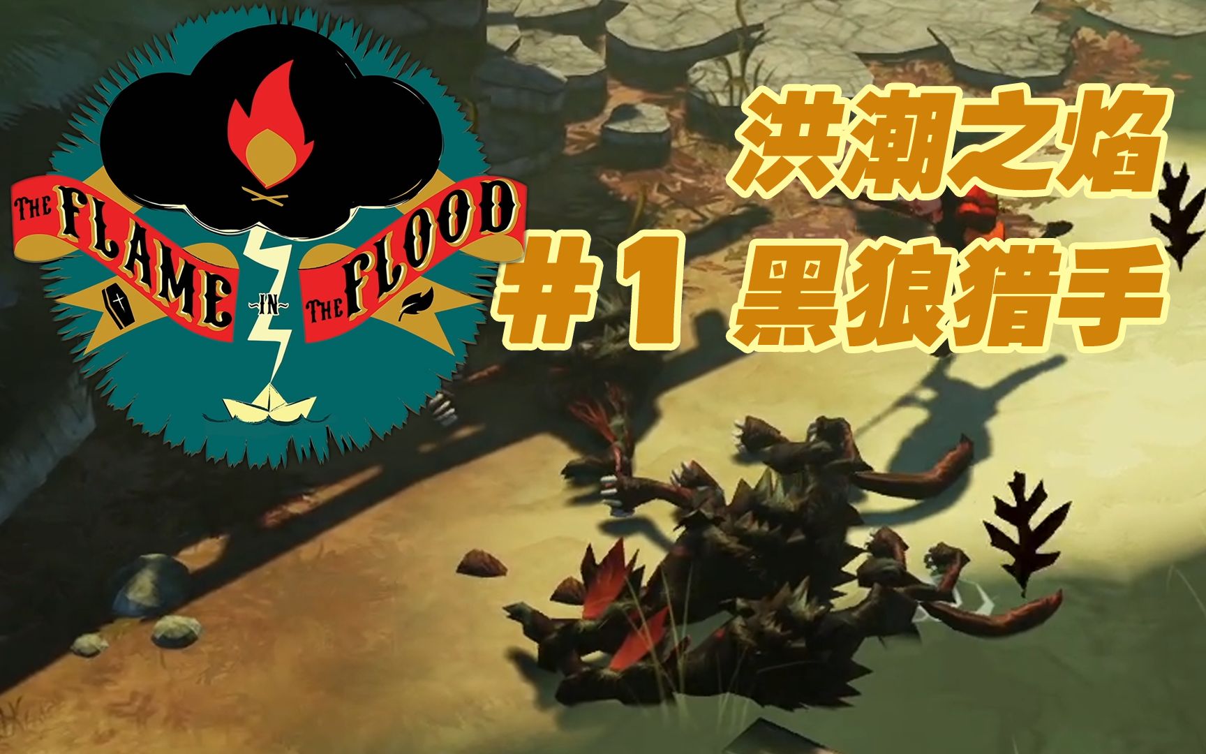 [图]洪水末世的流浪者01：黑狼猎手 | The Flame In The Flood【花间月下】