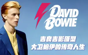 【David Bowie】吉良吉影原型—大卫鲍伊的传奇人生