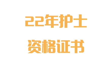 22年护士资格证书电子版下载方法哔哩哔哩bilibili