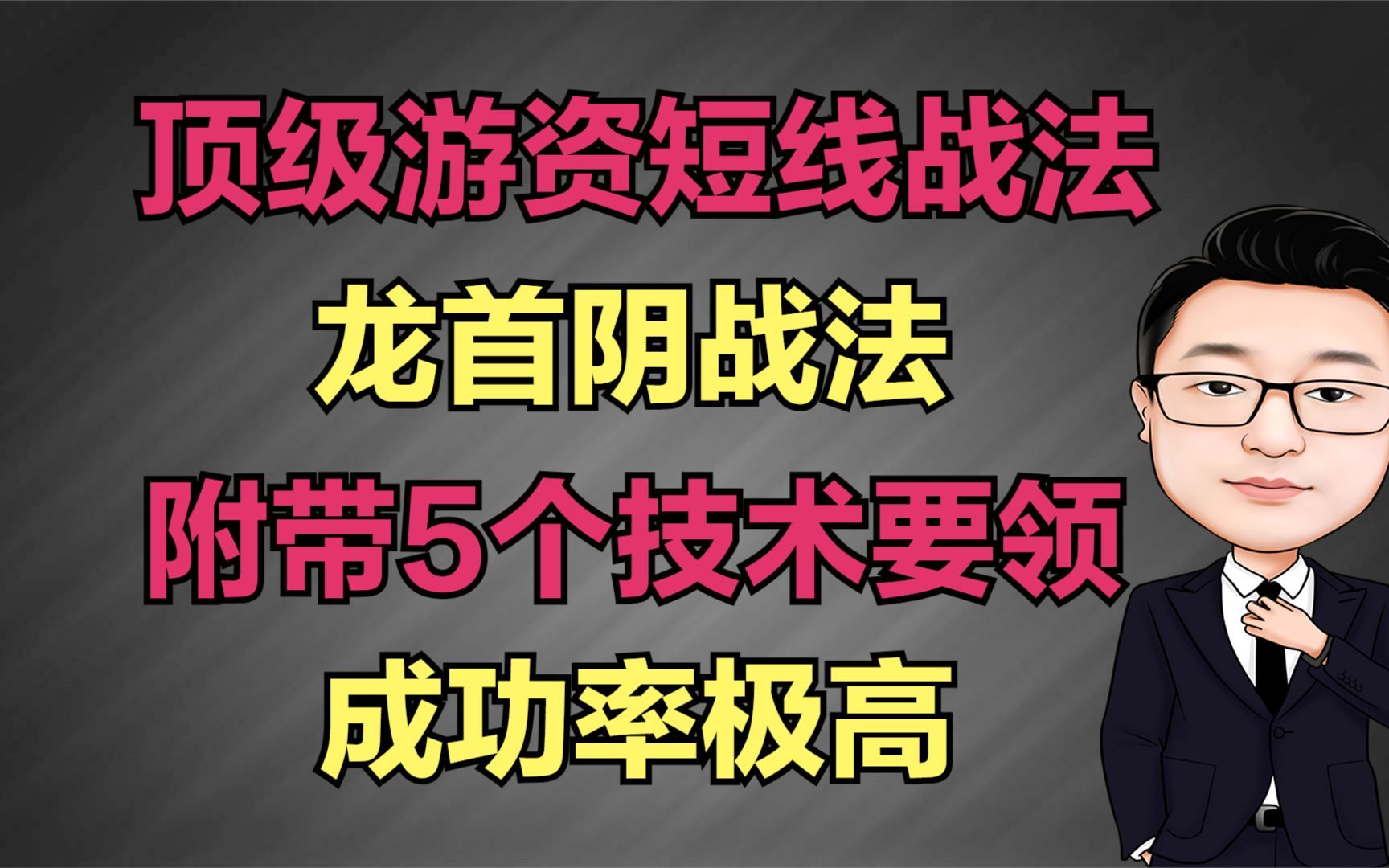 顶级游资常用短线手法“龙首阴战法”附带5个技术要领哔哩哔哩bilibili