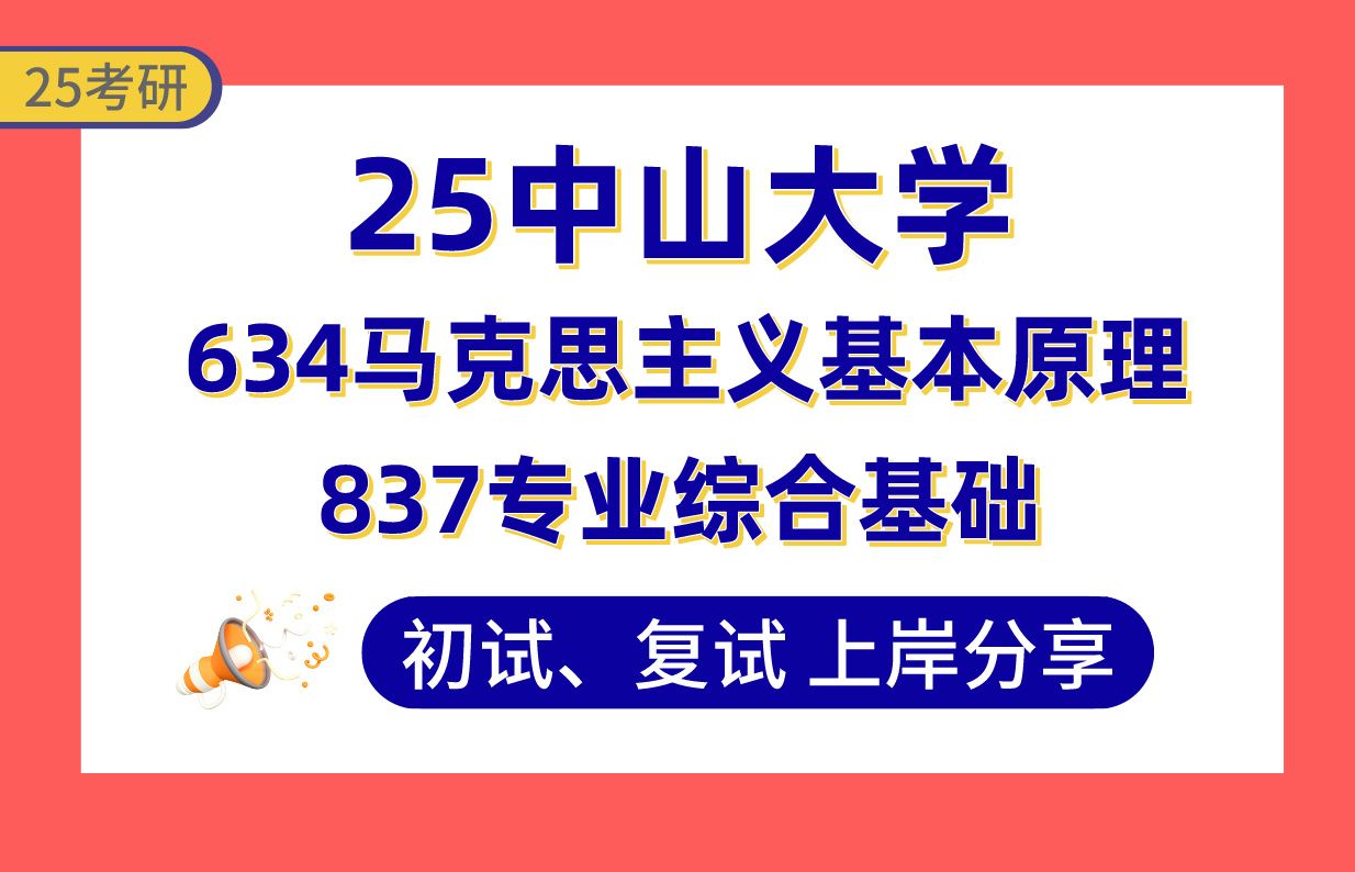 【25中山大学马理论考研】390+上岸学姐初复试经验分享634马克思主义基本原理/837专业综合基础真题讲解#中山大学思想政治教育/党的建设考研哔哩哔...