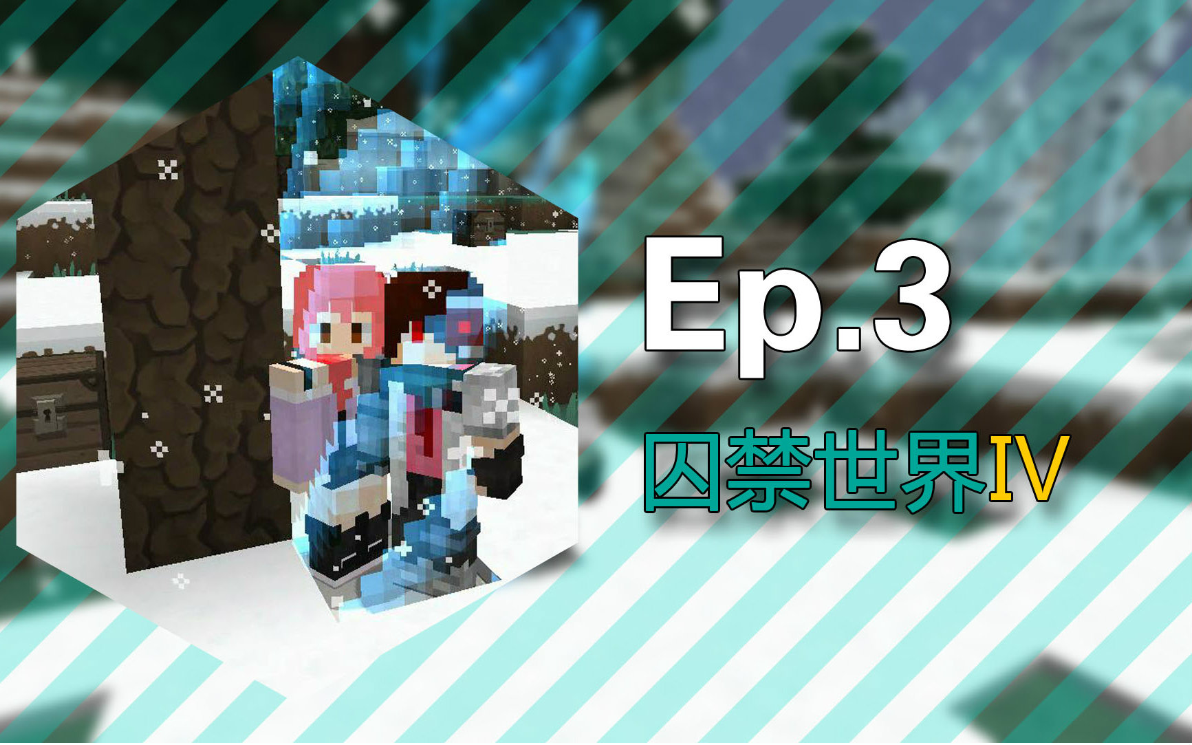 [图]★我的世界★Minecraft1.10《安逸菌的被囚禁的世界4:冰天雪地》多人地图生存挑战 Ep3