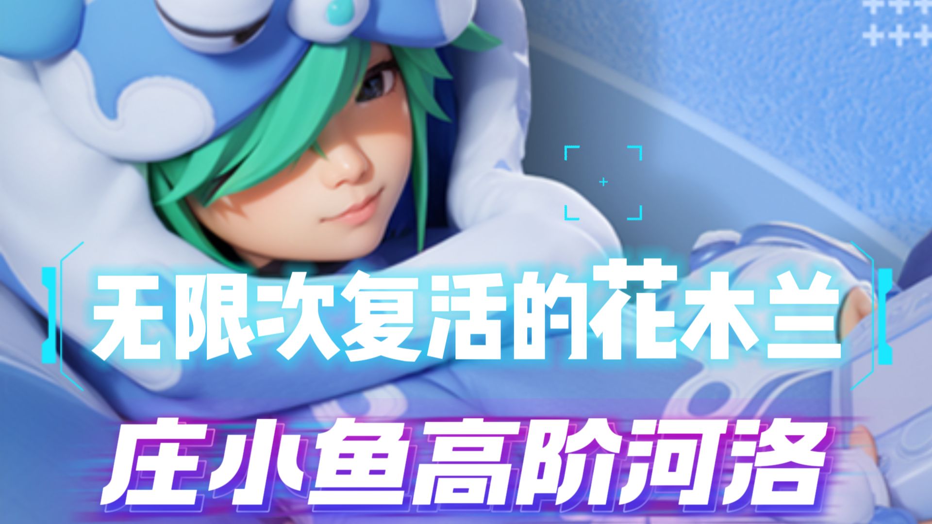 无限复活的花木兰？庄小鱼高阶河洛玩法攻略，王者万象棋阵容推荐