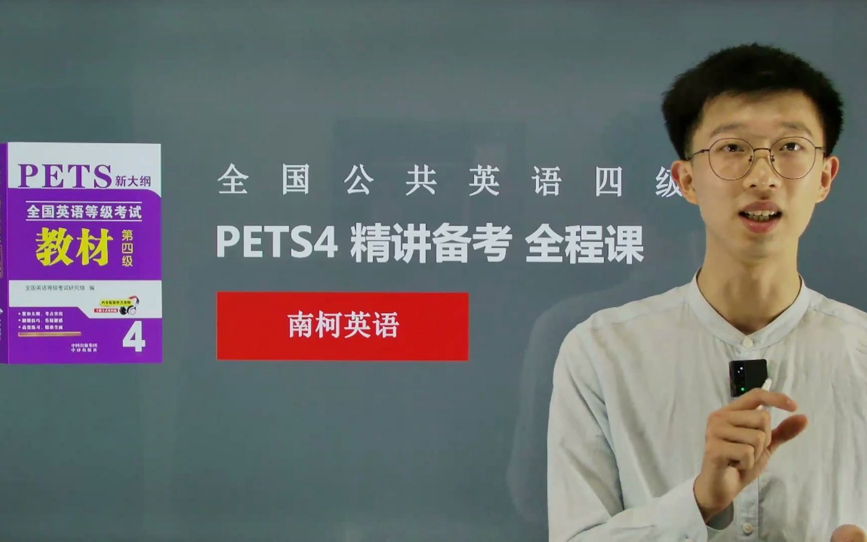 2022年 PETS4 教材/真题 精讲备考课堂 全国公共英语四级学习课堂哔哩哔哩bilibili