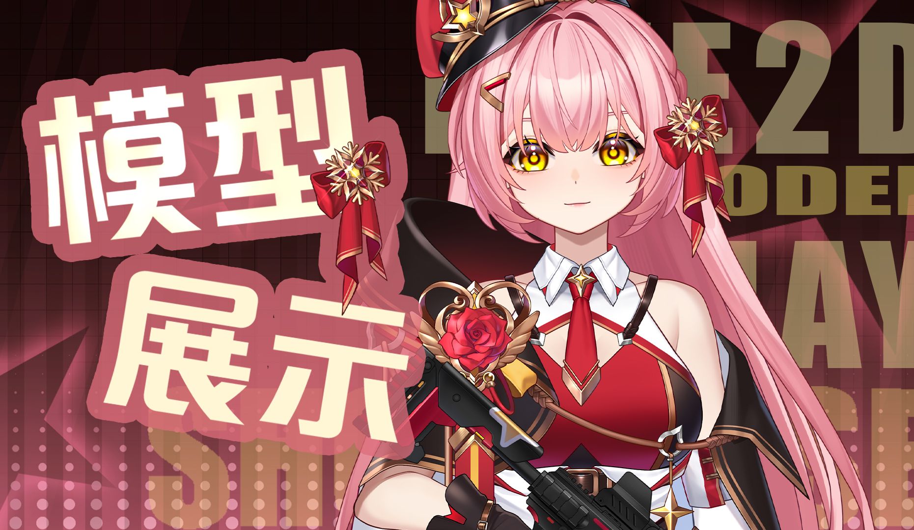 【live2d模型展示】游戏看板娘来啦