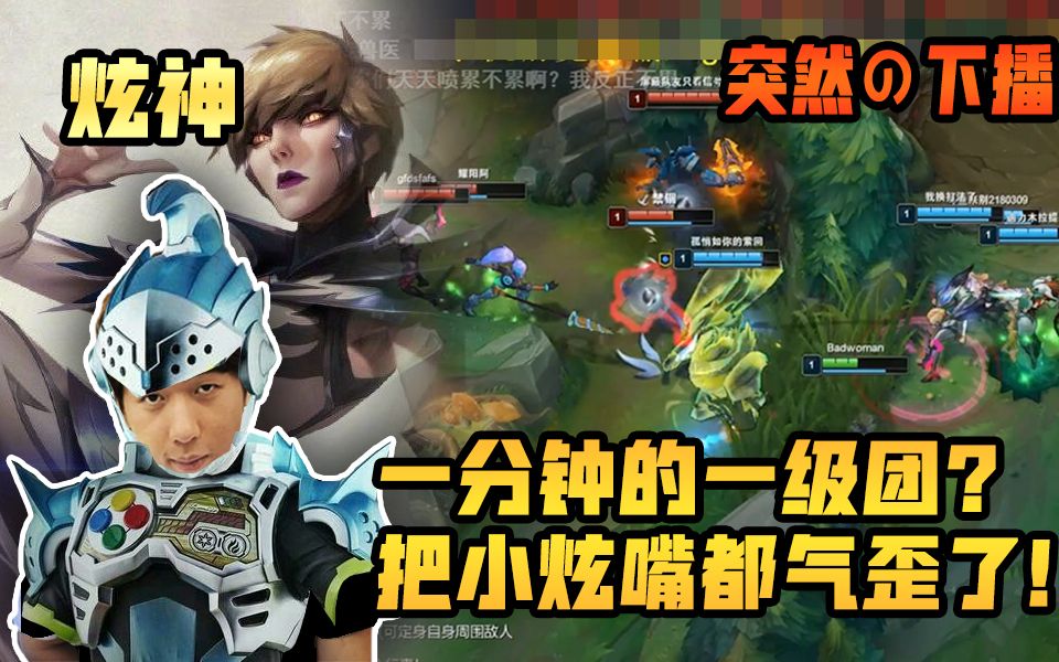 炫神青铜局一级团把小炫嘴都气歪了被弹幕恶心到了直接下播