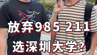 放弃985 211，选深圳大学？