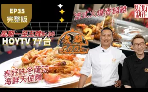 Download Video: 【煮題COOK2】EP35 完整版丨张锦祥Ricky法式火爆香锅鸡丨余健志Jacky泰好味冬阴功海鲜天使面丨煮人挑战菜 ｜附文字食谱