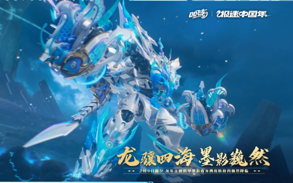 qq飞车手游龙年机甲 墨影青龙 正式特效曝光!腾空图三个冲刺ecu!