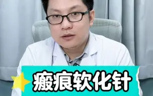 Download Video: 疤痕软化针的原理是什么？