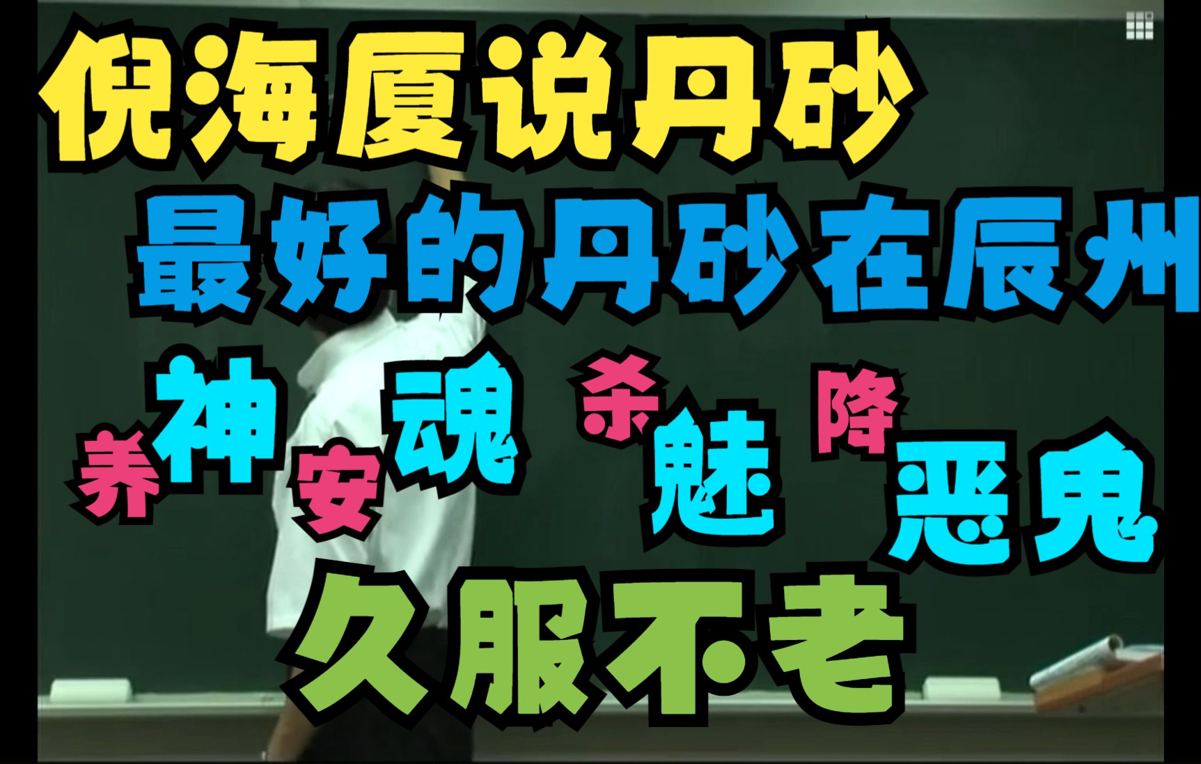 倪海厦说丹砂,朱砂,最好的丹砂产在辰州,养神、安魂,杀魅、降恶鬼,久服不老哔哩哔哩bilibili