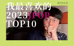 Скачать видео: 随便聊聊EP05：我最喜欢的2023年JPOP歌曲TOP10！