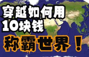 Скачать видео: 如何用10块钱穿越回古代称霸世界？