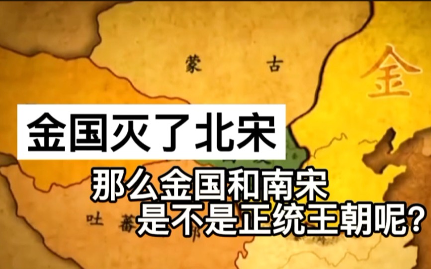 金国灭了北宋,那么金国和南宋是不是正统王朝?谁才是正统?哔哩哔哩bilibili