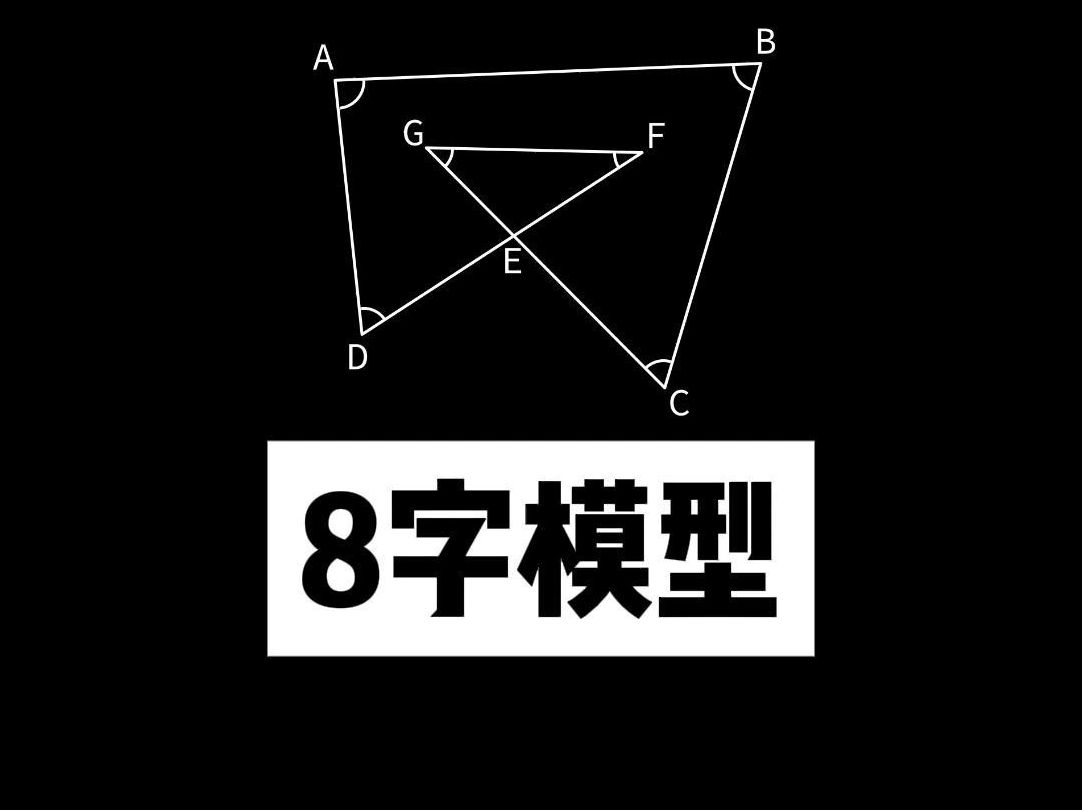 一分钟,教你学会8字模型哔哩哔哩bilibili