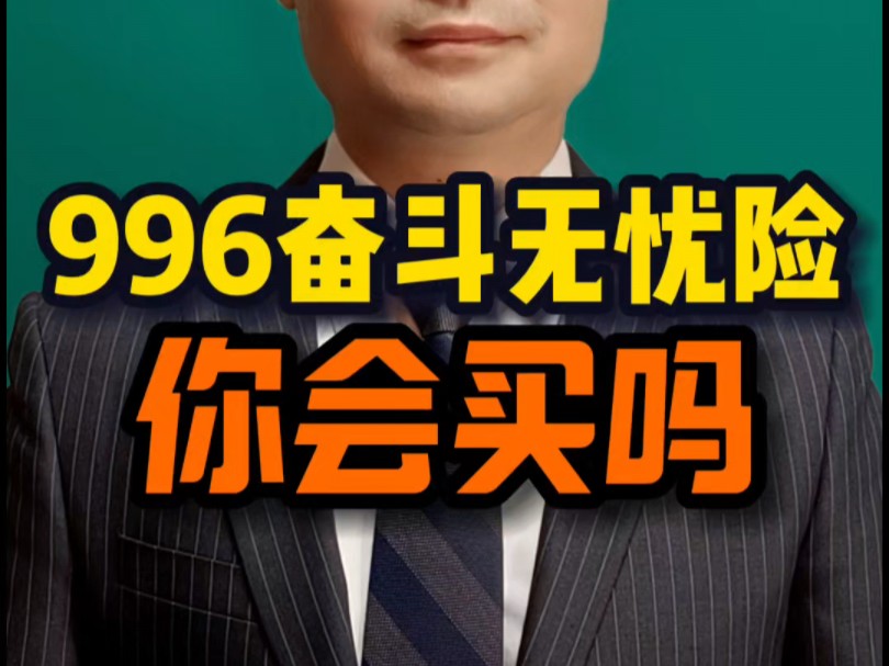 中国平安回应 “996 奋斗无忧险”,你会买吗? #热点话题 #新闻资讯 #上班族 #经验分享哔哩哔哩bilibili