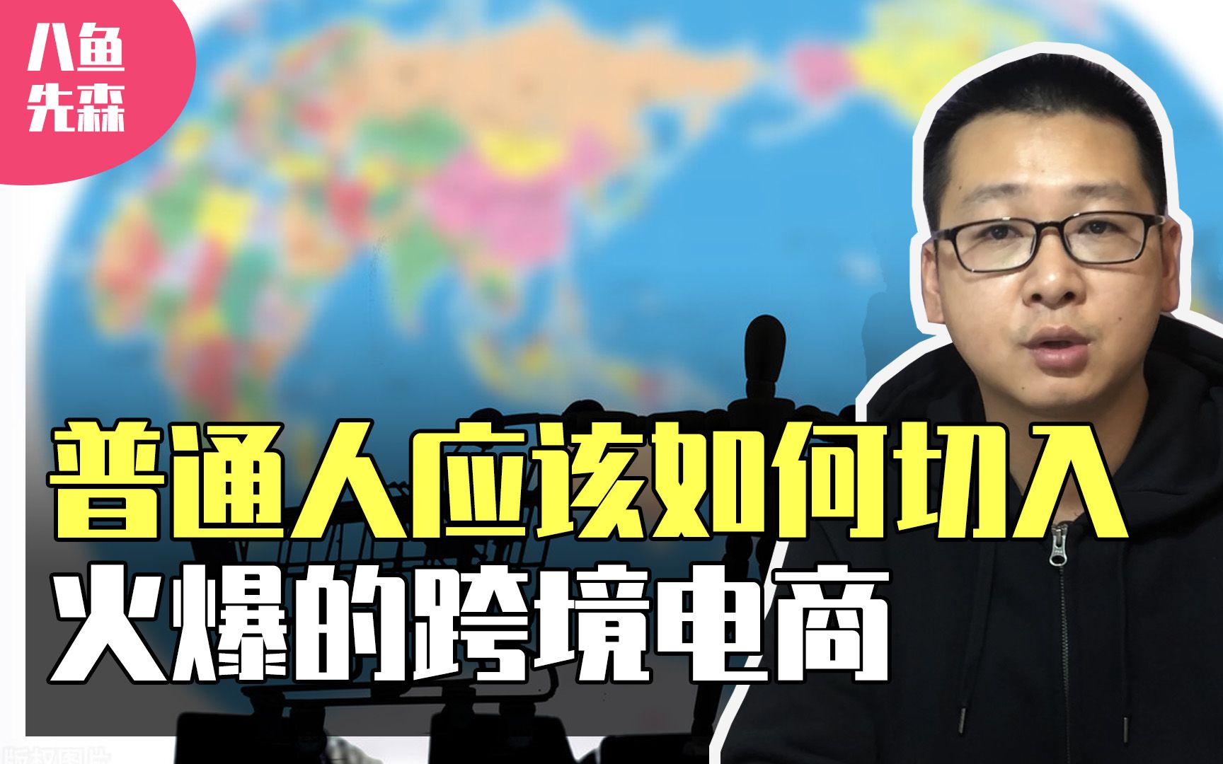 三四人团队,月利润10万以上,普通人应该如何切入跨境电商!哔哩哔哩bilibili