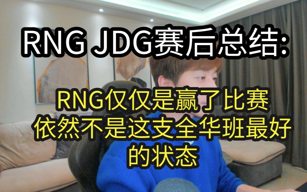 RNG JDG赛后总结:赢了比赛却不是全部的RNG电子竞技热门视频