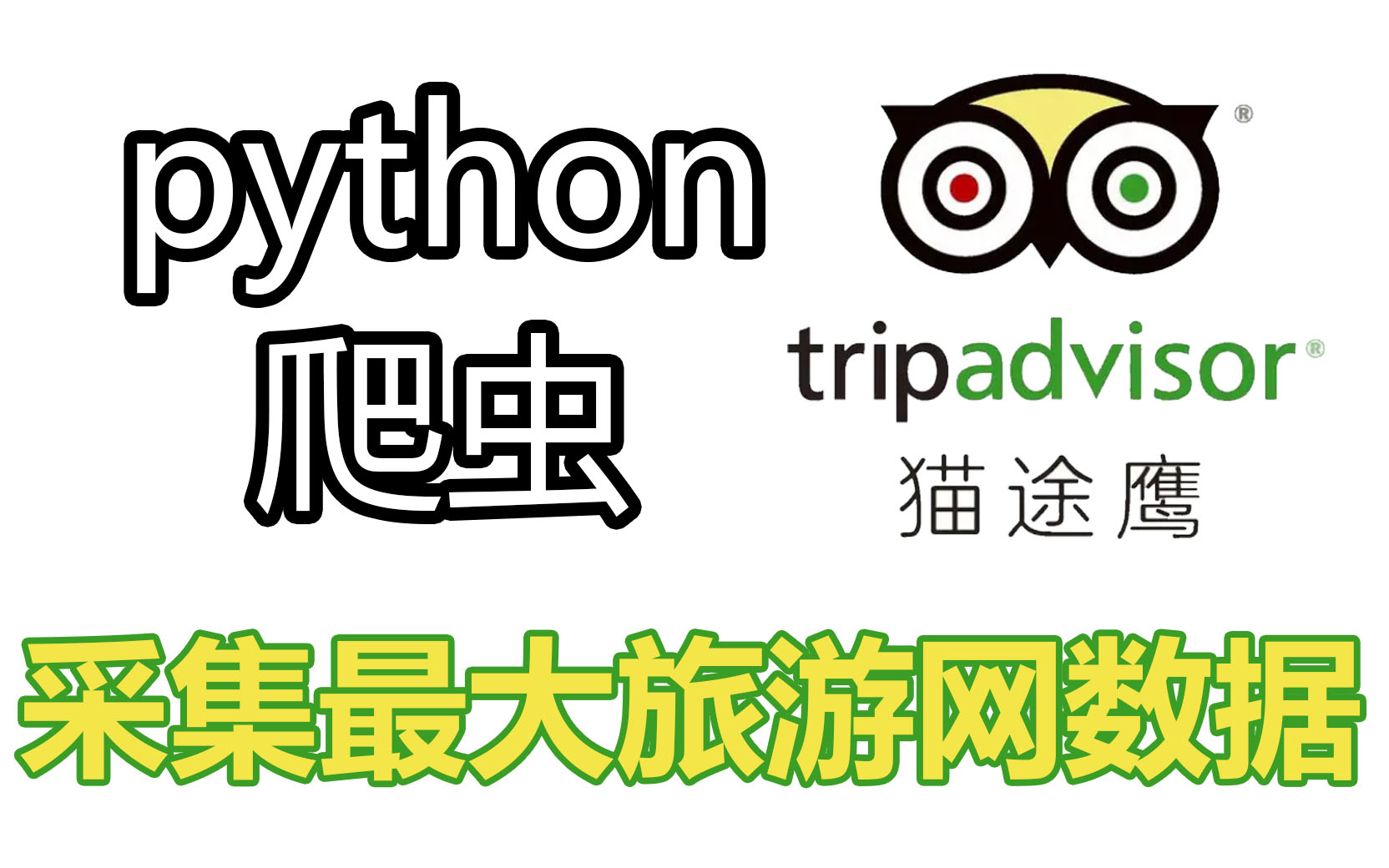 [图]利用python爬取世界最大女忧网——TripAdvisor数据~