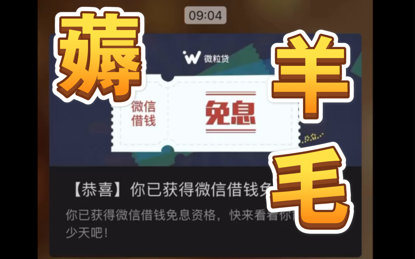 上月刚薅完微信羊毛,这么快又来了!感谢麻花腾先森的福利【薅微粒贷羊毛】哔哩哔哩bilibili