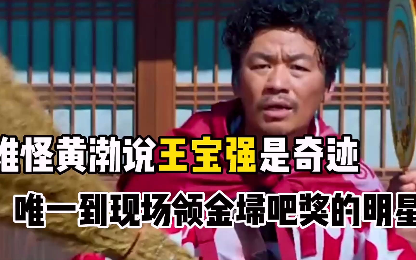 王宝强:唯一领金扫帚奖的明星,台上的做法让他一手烂牌打成王炸