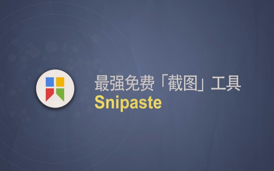 最强免费【截图】工具Snipaste哔哩哔哩bilibili