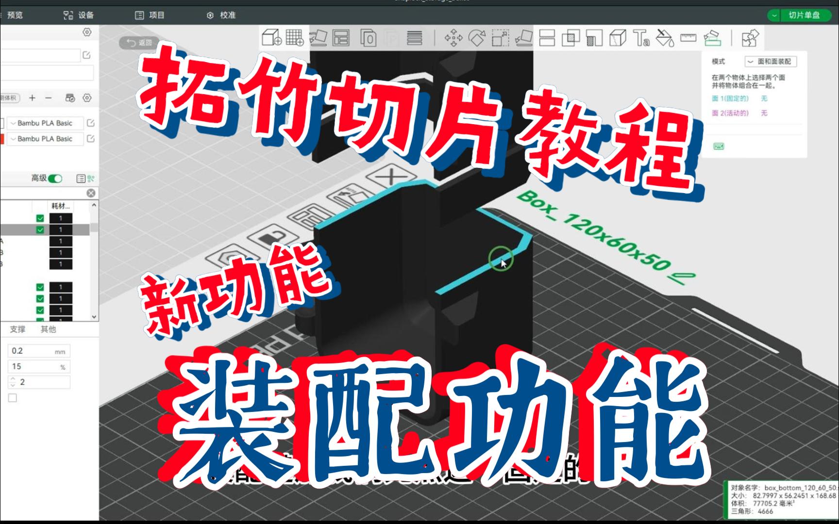 3D打印~拓竹切片~装配功能介绍~手把手教你如何修改盒子尺寸 - 视频下载 Video Downloader