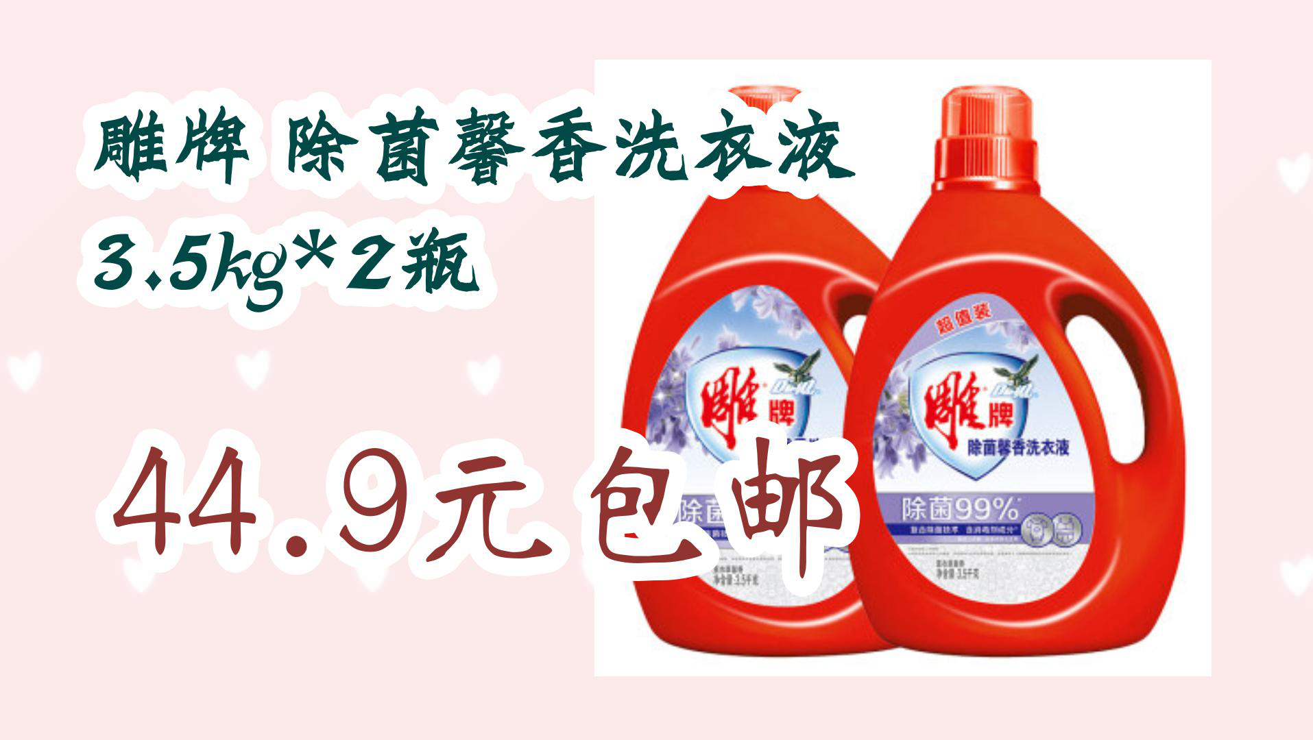 【京东优惠】雕牌 除菌馨香洗衣液 3.5kg*2瓶 44.9元包邮
