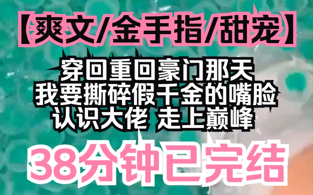 【夕月重生】书已完结!爽文/金手指/甜宠,穿回重回豪门那天,我要撕碎假千金的虚假嘴脸,认识大佬,走上巅峰哔哩哔哩bilibili