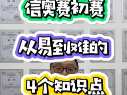 Download Video: 信奥赛初赛，从易到难的4个知识点，覆盖70%得分