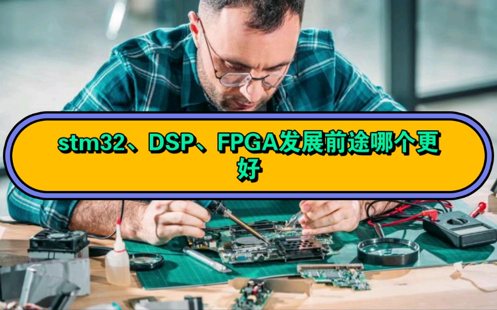 stm32、DSP、FPGA发展前途哪个更好哔哩哔哩bilibili