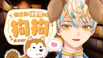 【熟】讨夸夸的犬系主播【绯八舞成/彩虹社】