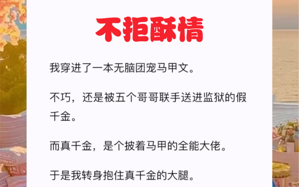 [图]我穿进了一本无脑团宠马甲文。不巧，还是被五个哥哥联手送进监狱的假千金。而真千金，是个披着马甲的全能大佬。短篇小说《不拒酥情》