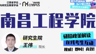 南昌工程学院研招直播—2022年江西省