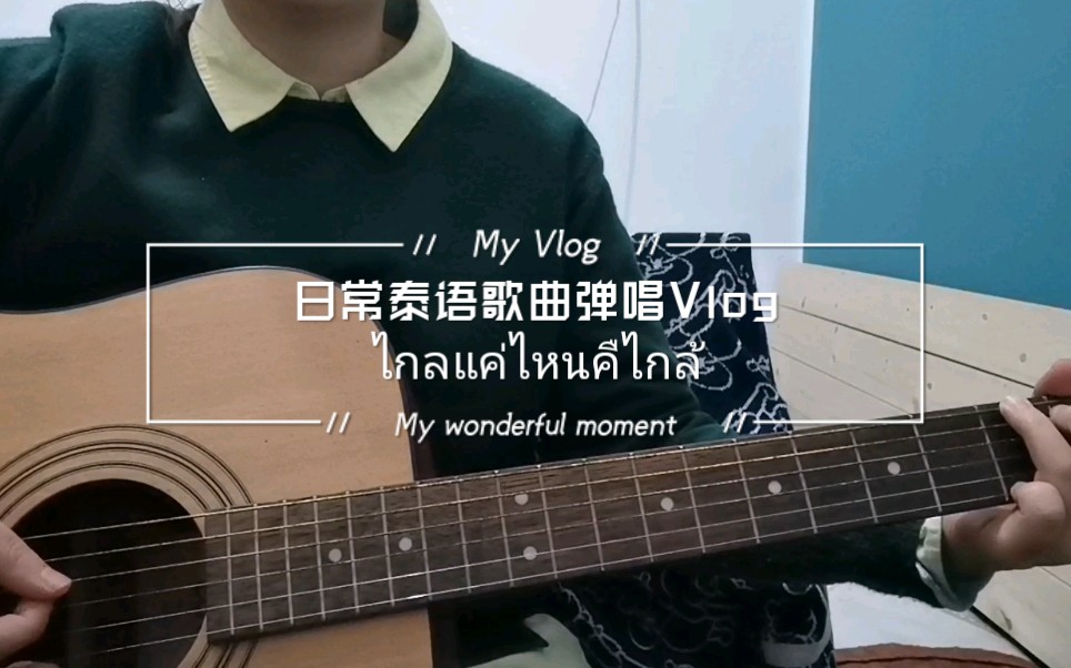 [图]泰语歌曲Vlog-ไกลแค่ไหนคืไกล้多远才算近在咫尺-Getsunova