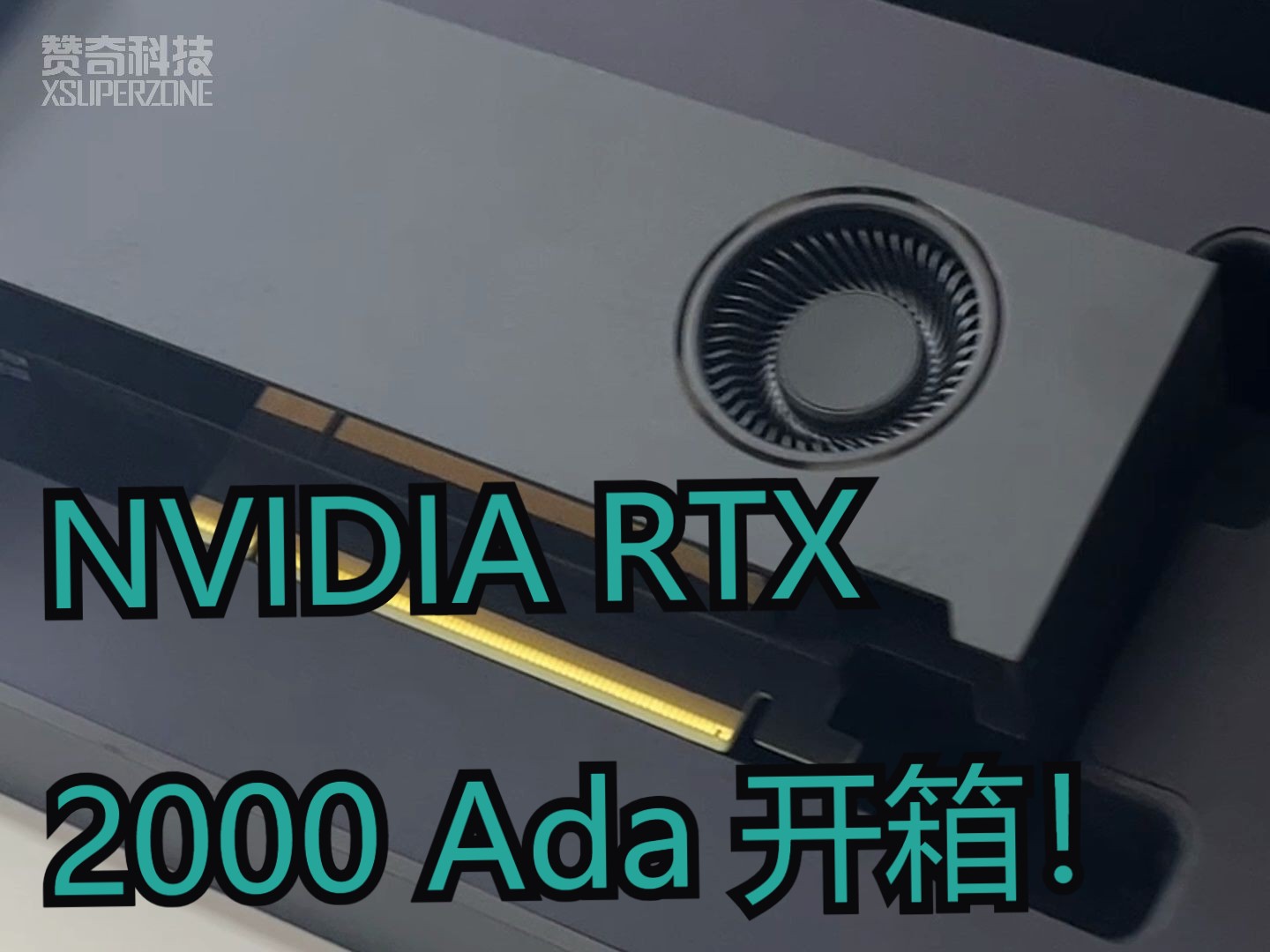 【全网首发】NVIDIA RTX 2000 Ada Generation 新卡沉浸式开箱!哔哩哔哩bilibili