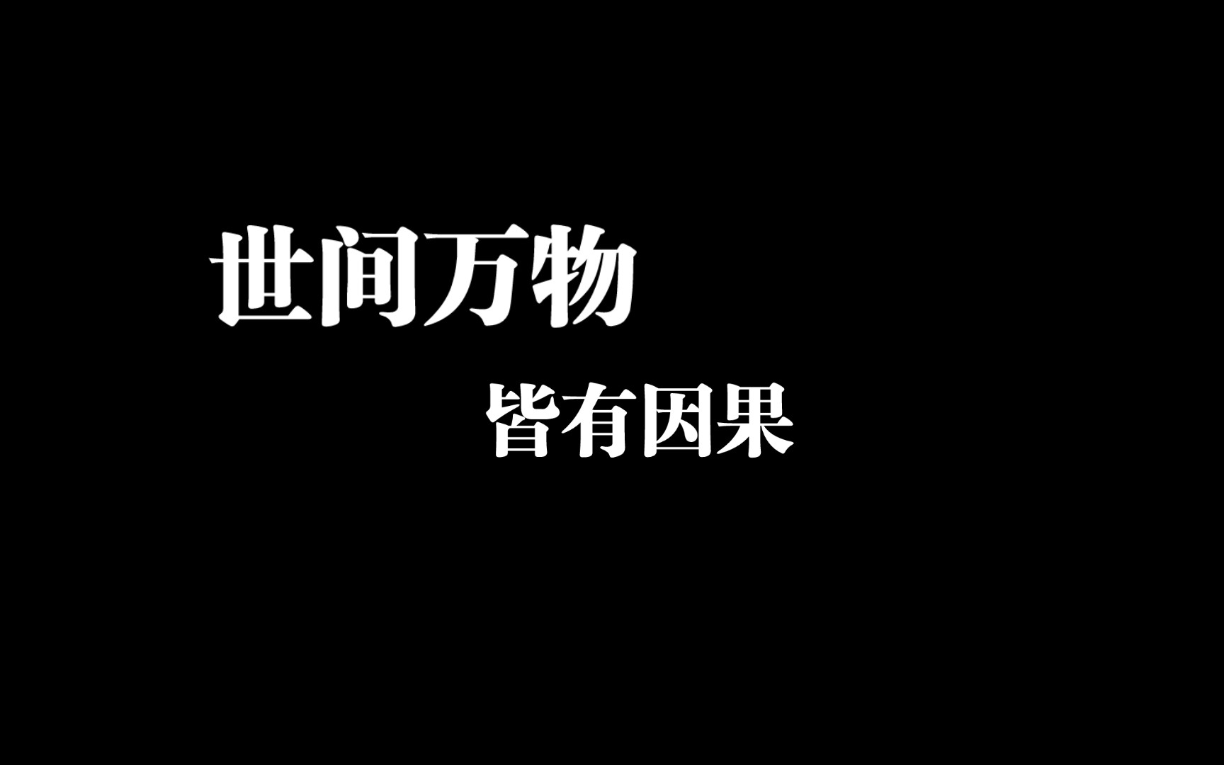 与人为善,福虽未至祸已远离,与人为恶,祸虽未至福已远离