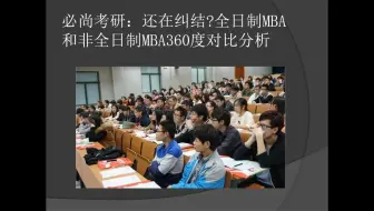 全日制和非全日制MBA对比分析