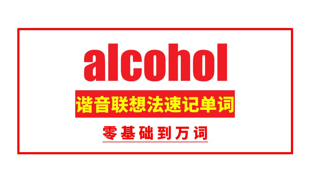 秒记单词: alcohol哔哩哔哩bilibili