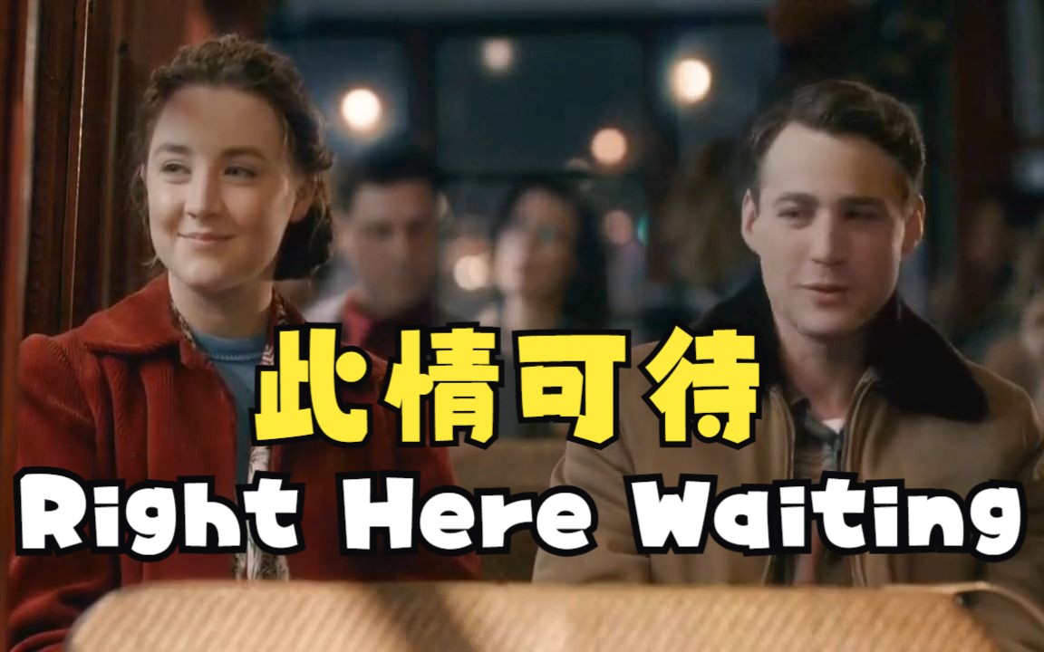 [图]红遍全球的奥斯卡金曲《此情可待》Right Here Waiting