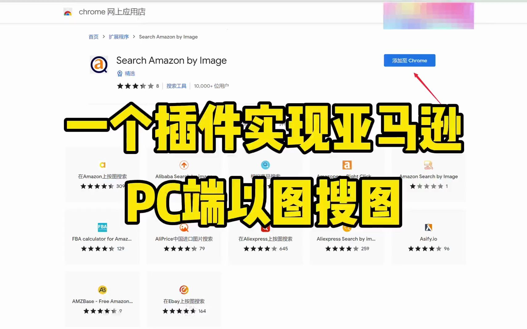 一个插件实现亚马逊pc端以图搜图 #亚马逊 #跨境电商 #亚马逊运营