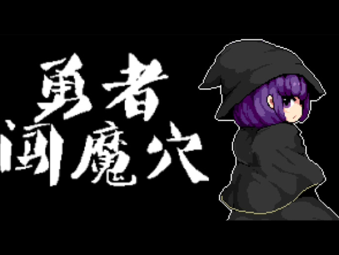 [图]【像素PRG/中文/全动态】勇者闯魔穴 Ver1.00