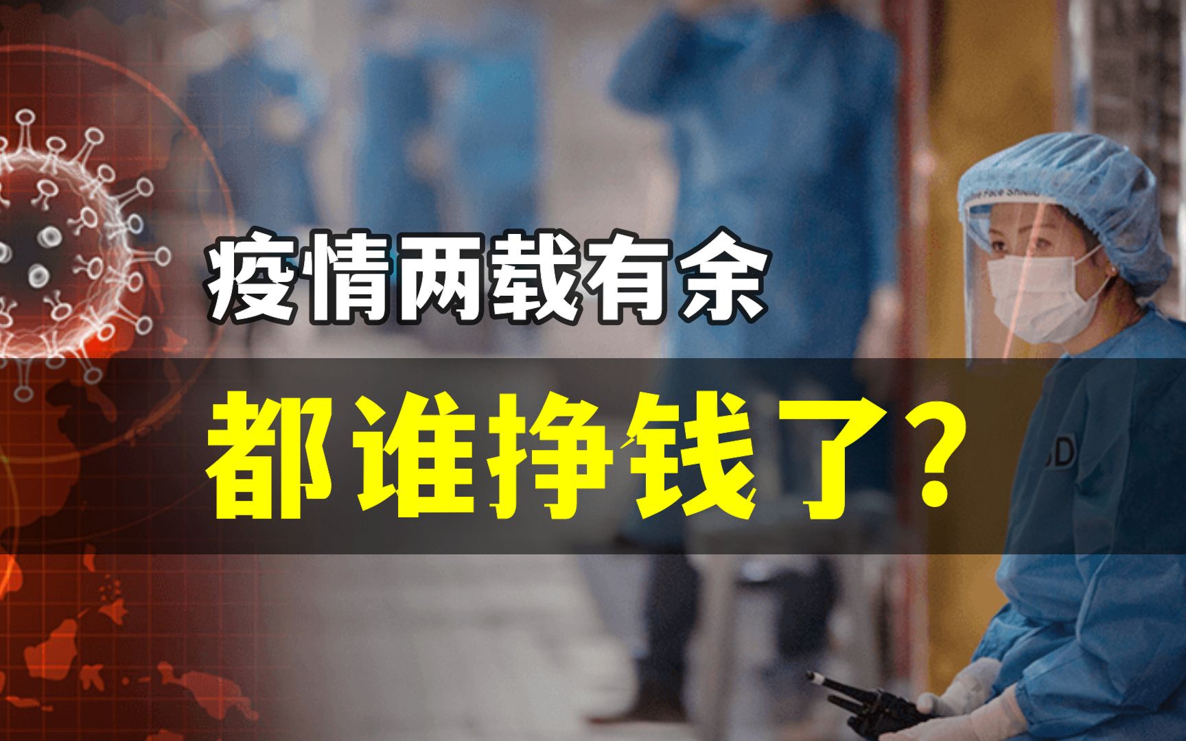 疫情之下,谁把钱挣了?为什么我建议国家做一次全民抗体测试!哔哩哔哩bilibili