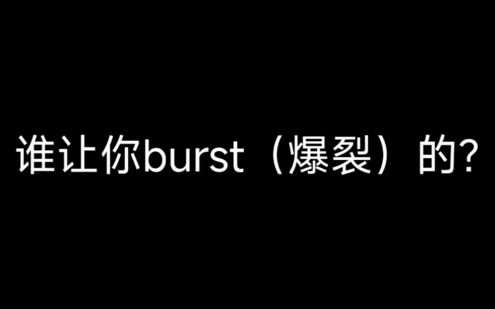 [图]小小双圣蝶也学人家爆裂啊？