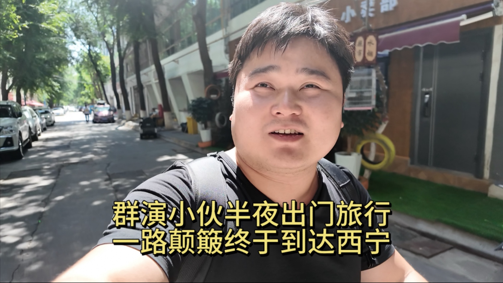 群演小伙半夜出门旅行,一路颠簸终于到达西宁-张二要自律-张二要自律-哔哩哔哩视频