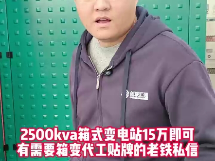 2500kva箱式变电站出厂价15万!有需要同款箱变的老铁私信!#箱式变电站#电力工程#电力施工#高低压成套设备#安全生产哔哩哔哩bilibili