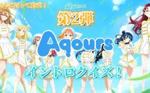 Download Video: 【Aqours】听前奏识音乐！24问！！