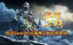 Download Video: 全新传说Swordfish海神之戟即将登场！