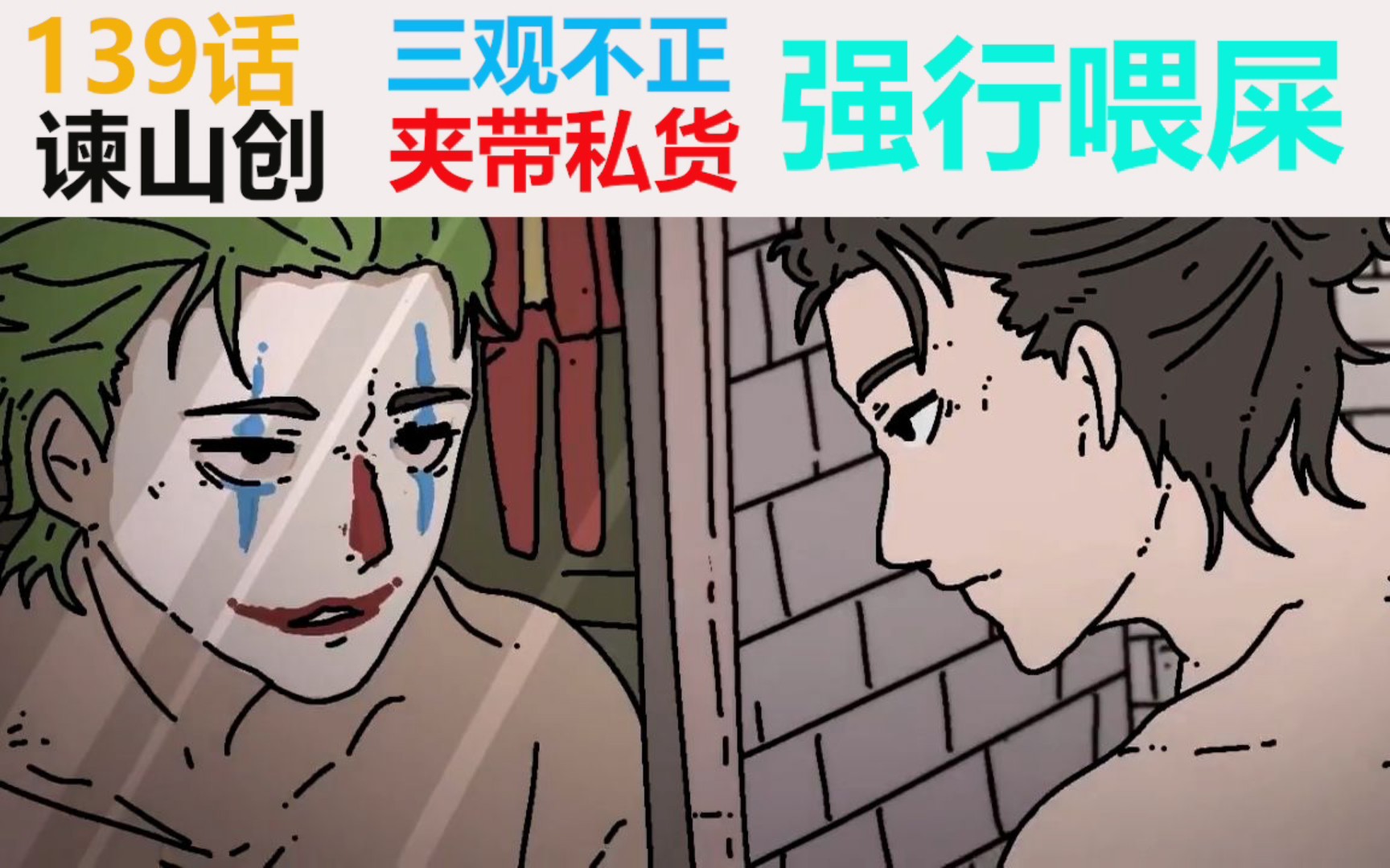 巨人139话以为是道佳肴结果却等来一盘屎到头来你我都是小丑进击了四